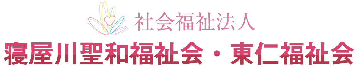 寝屋川聖和福祉会・東仁福祉会