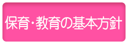 保育・教育の基本方針