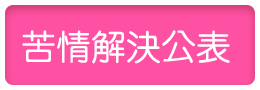 苦情解決公表