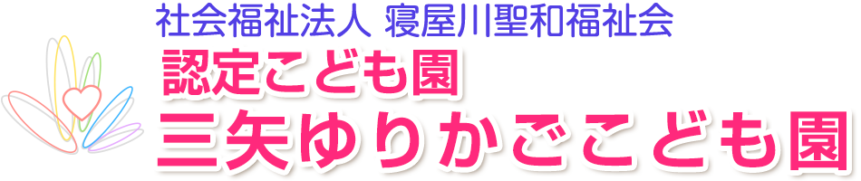 認定こども園 三矢ゆりかごこども園