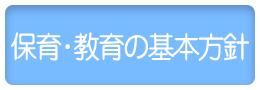 保育・教育の基本方針