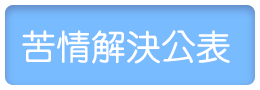 苦情解決公表