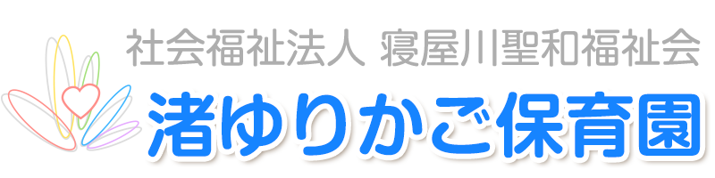 渚ゆりかご保育園