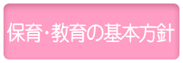 保育・教育の基本方針