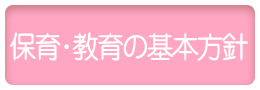 保育・教育の基本方針