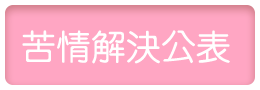 苦情解決公表