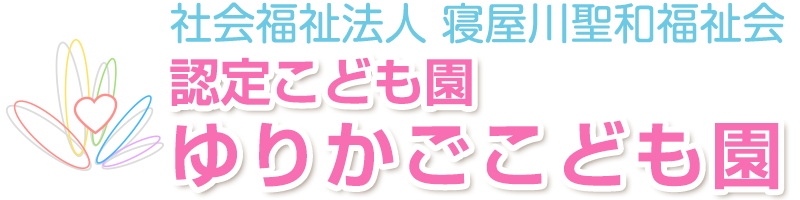 認定こども園 ゆりかごこども園